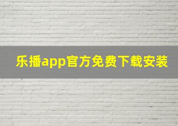 乐播app官方免费下载安装