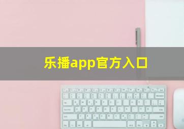 乐播app官方入口