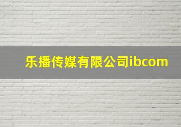 乐播传媒有限公司ibcom