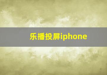 乐播投屏iphone