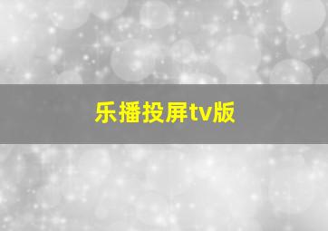 乐播投屏tv版