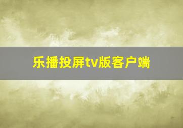 乐播投屏tv版客户端