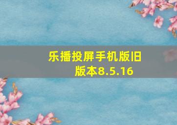 乐播投屏手机版旧版本8.5.16