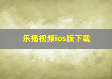 乐播视频ios版下载