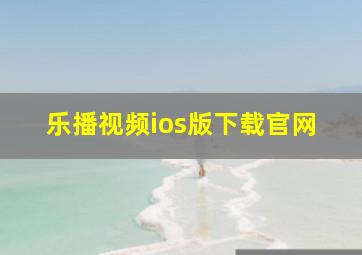 乐播视频ios版下载官网