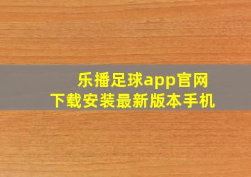 乐播足球app官网下载安装最新版本手机