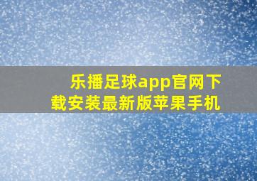 乐播足球app官网下载安装最新版苹果手机