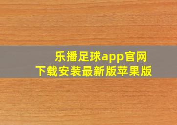 乐播足球app官网下载安装最新版苹果版