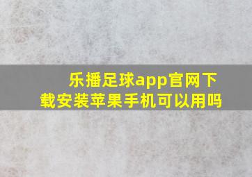 乐播足球app官网下载安装苹果手机可以用吗