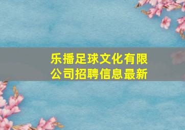 乐播足球文化有限公司招聘信息最新