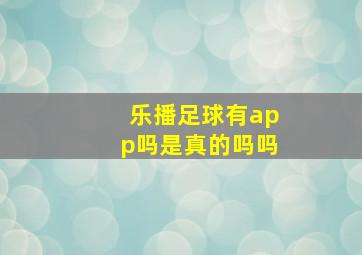 乐播足球有app吗是真的吗吗