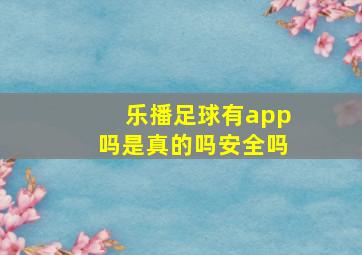 乐播足球有app吗是真的吗安全吗