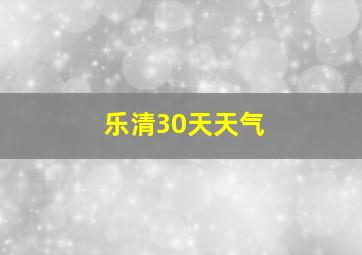 乐清30天天气