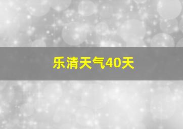 乐清天气40天