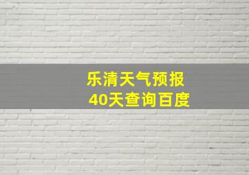 乐清天气预报40天查询百度