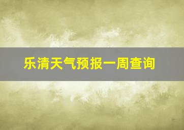 乐清天气预报一周查询