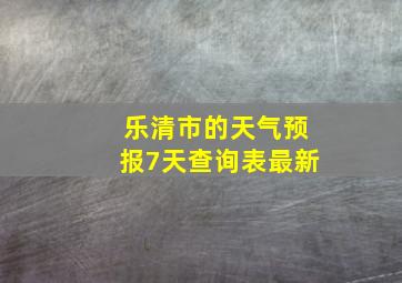 乐清市的天气预报7天查询表最新