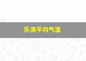 乐清平均气温