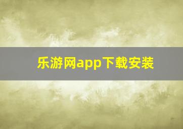 乐游网app下载安装