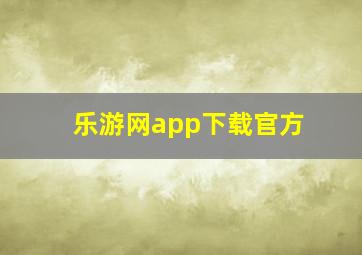 乐游网app下载官方