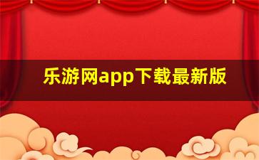 乐游网app下载最新版