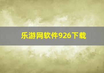 乐游网软件926下载