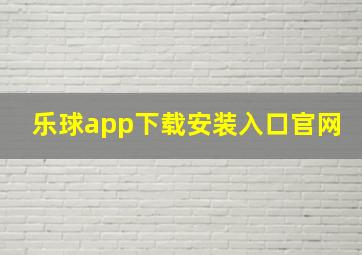 乐球app下载安装入口官网