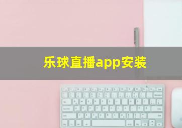 乐球直播app安装