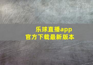 乐球直播app官方下载最新版本