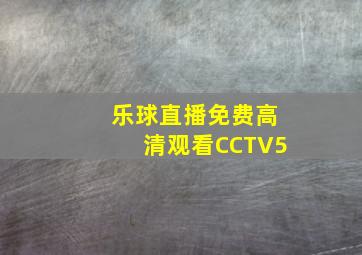 乐球直播免费高清观看CCTV5