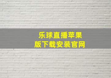 乐球直播苹果版下载安装官网