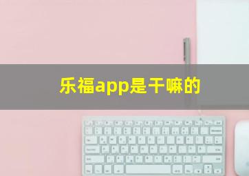 乐福app是干嘛的