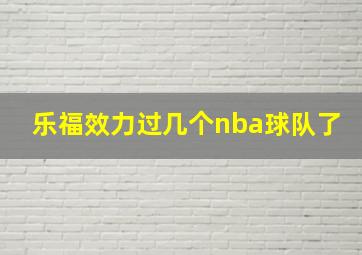 乐福效力过几个nba球队了