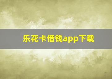 乐花卡借钱app下载