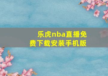 乐虎nba直播免费下载安装手机版