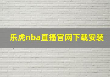 乐虎nba直播官网下载安装