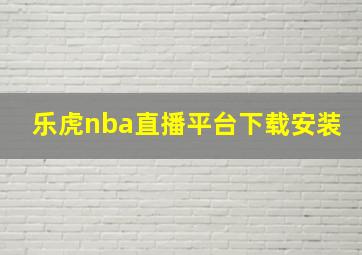 乐虎nba直播平台下载安装