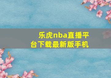 乐虎nba直播平台下载最新版手机