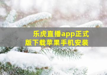 乐虎直播app正式版下载苹果手机安装