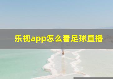 乐视app怎么看足球直播