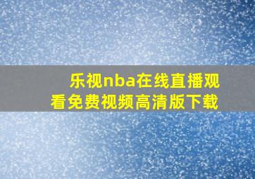 乐视nba在线直播观看免费视频高清版下载