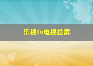 乐视tv电视投屏