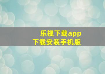 乐视下载app下载安装手机版