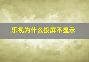 乐视为什么投屏不显示