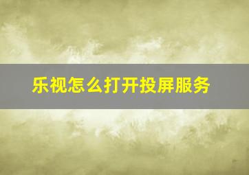 乐视怎么打开投屏服务