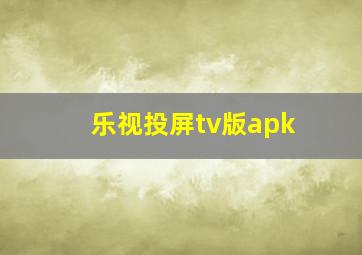 乐视投屏tv版apk