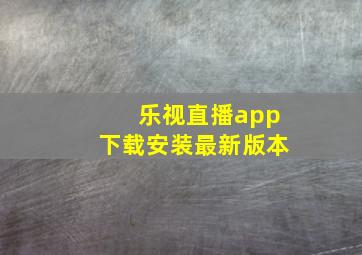 乐视直播app下载安装最新版本