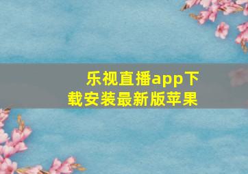 乐视直播app下载安装最新版苹果