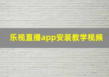 乐视直播app安装教学视频