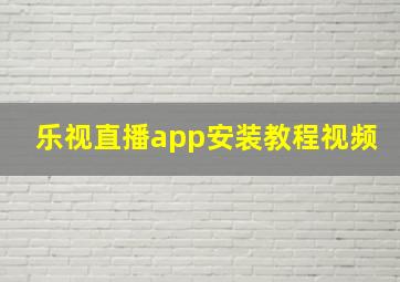 乐视直播app安装教程视频